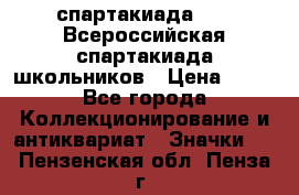 12.1) спартакиада : XV Всероссийская спартакиада школьников › Цена ­ 99 - Все города Коллекционирование и антиквариат » Значки   . Пензенская обл.,Пенза г.